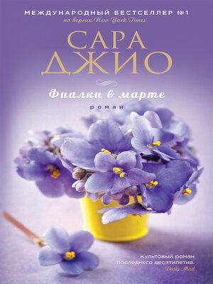 cover image of Фиалки в марте